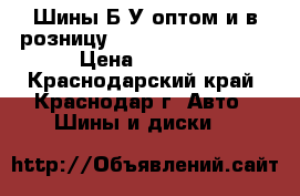 Шины Б/У оптом и в розницу R16R17R18R19R20R21 › Цена ­ 4 000 - Краснодарский край, Краснодар г. Авто » Шины и диски   